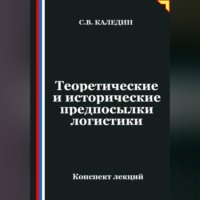 Сергей Каледин. Теоретические и исторические предпосылки логистики