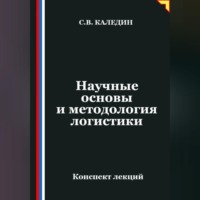 Сергей Каледин. Научные основы и методология логистики