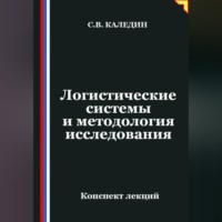 Сергей Каледин. Логистические системы и методология исследования