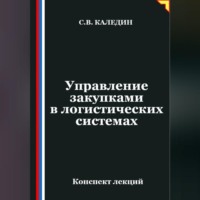 Сергей Каледин. Управление закупками в логистических системах