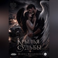 Жанна Мельникова. Крылья судьбы