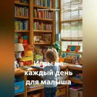 Ханнанова Ляйсания. Игры на каждый день для малыша