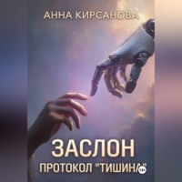 . Заслон. Протокол 