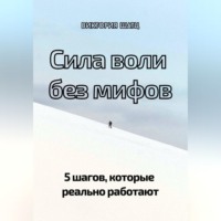 . Сила воли без мифов. 5 шагов, которые реально работают