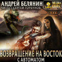 Андрей Белянин. Возвращение на Восток с автоматом