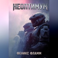 . Неоптимум