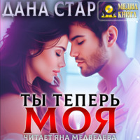 Дана Стар. Ты теперь моя