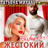 Татьяна Михаль. Жестокий развод в 45