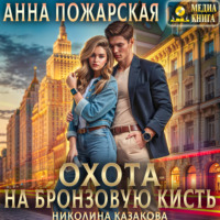 Анна Пожарская. Охота на бронзовую кисть