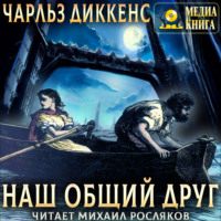 Чарльз Диккенс. Наш общий друг. Полное издание. Книги 1, 2, 3, 4