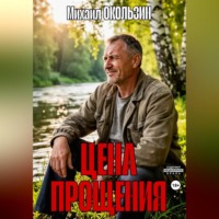 . Цена Прощения