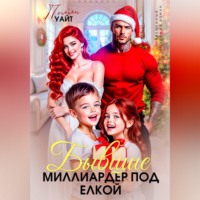 . Бывшие. Миллиардер под елкой