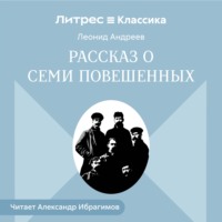Леонид Андреев. Рассказ о семи повешенных