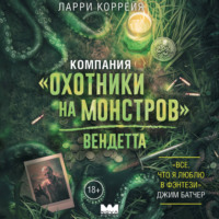 Ларри Коррейя. Компания «Охотники на монстров». Вендетта