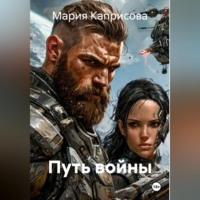 . Путь войны