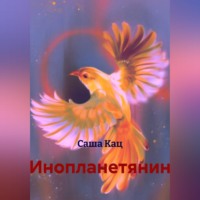 . Инопланетянин