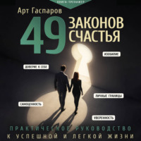 . 49 законов счастья: практическое руководство к успешной и легкой жизни