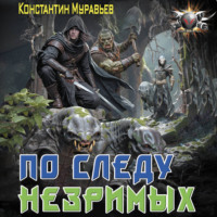 Константин Муравьёв. По следу незримых