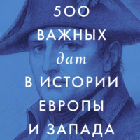 Сборник. 500 важных дат в истории Европы и Запада