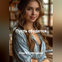 Ольга Григорова. Пусть сбудется