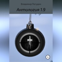 Владимир Анатольевич Погудин. Антология 1.9