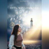 Олеся Егорова. Путь через иллюзии