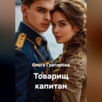 Ольга Григорова. Товарищ капитан