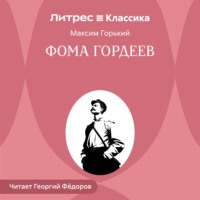 Максим Горький. Фома Гордеев