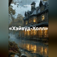 . «Хэйвуд-Холл»