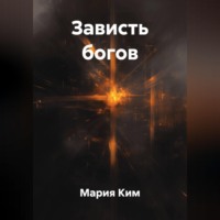 Мария Ким. Зависть богов