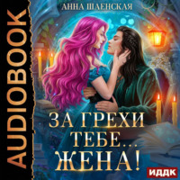 Анна Шаенская. За грехи тебе… жена!