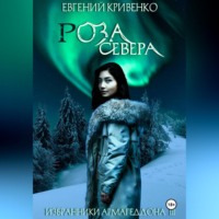 Евгений Кривенко. Роза Севера. Избранники Армагеддона 3