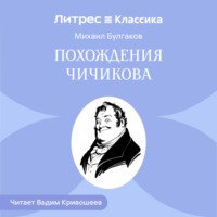 Михаил Булгаков. Похождения Чичикова