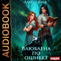 Алекса Вулф. Влюблена по ошибке