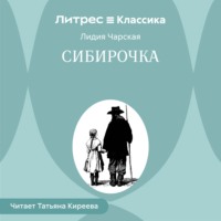 . Сибирочка