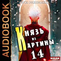 Борис Романовский. Князь из картины. Книга 14
