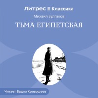 Михаил Булгаков. Тьма египетская