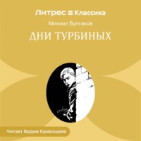 Михаил Булгаков. Дни Турбиных