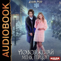 Анна Герр. По(воз)желай меня, герцог!