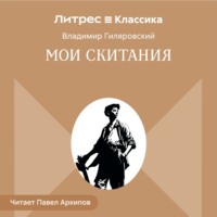 Владимир Гиляровский. Мои скитания