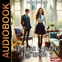 Дана Данберг. Темная княжна Империи. Книга 3