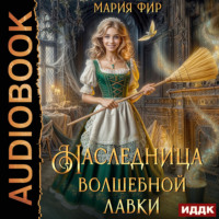 Мария Фир. Наследница волшебной лавки