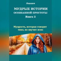 Ладодея. Мудрые истории осознанной простоты. Книга 2