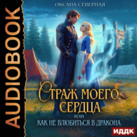 Оксана Северная. Страж моего сердца, или как не влюбиться в дракона