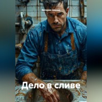 . Дело в сливе