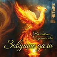 . Зовущие дали