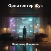 Владимир Леонидов. Орнитоптер Жук