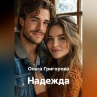 Ольга Григорова. Надежда