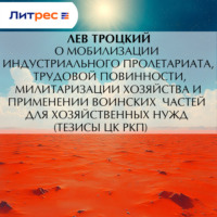 Лев Троцкий. О мобилизации индустриального пролетариата, трудовой повинности, милитаризации хозяйства и применении воинских частей для хозяйственных нужд (тезисы ЦК РКП)