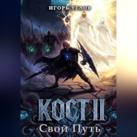 Игорь Углов. Кост II: Свой Путь